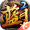 蓝月传奇2 经典IP,MMO,激情攻城,热血江湖