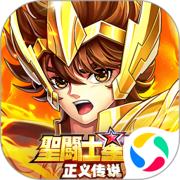 圣斗士星矢：正义传说 放置,挂机,休闲