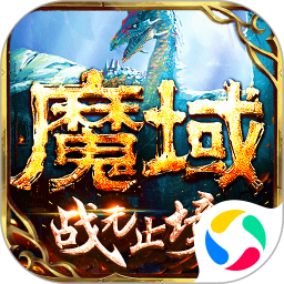 魔域手游（正版） 第三人称,动作,端游改编,即时战斗,MMO
